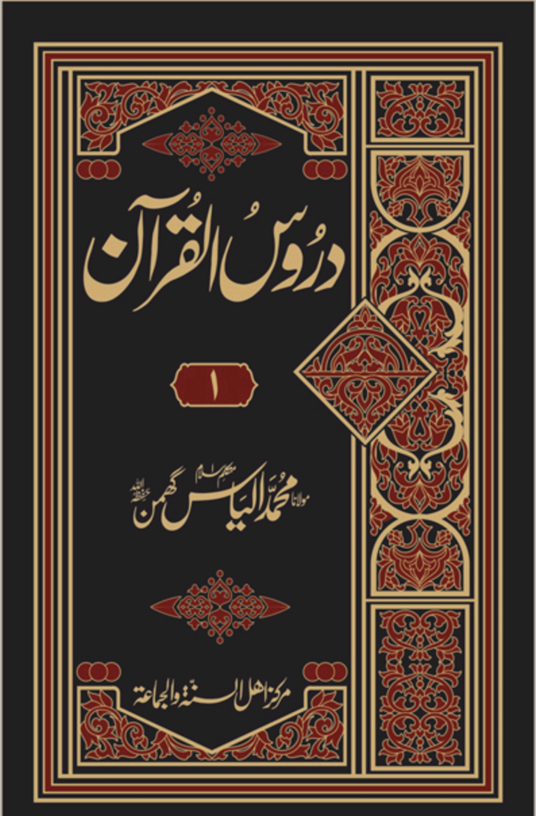 دروس القرآن