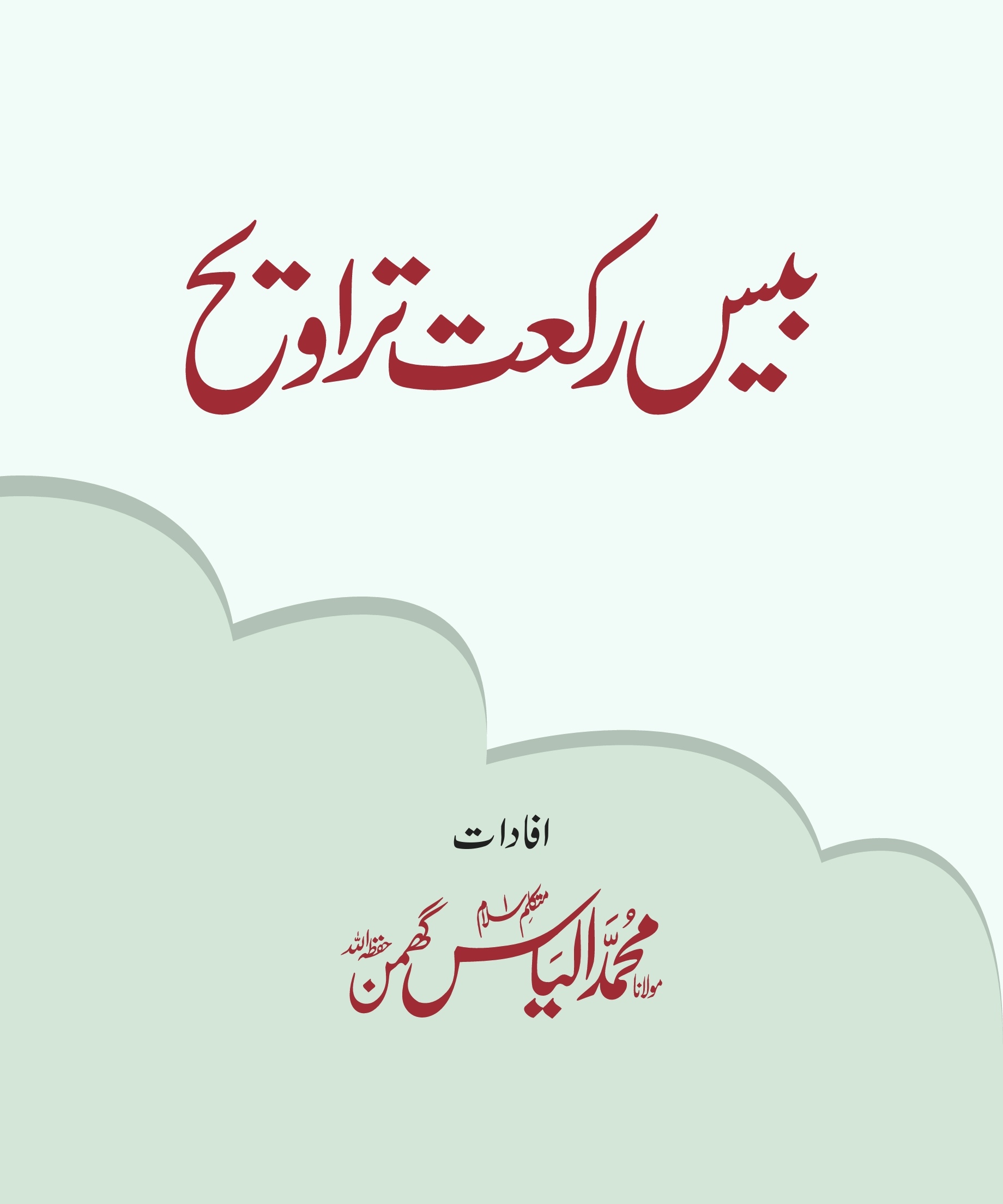 بیس رکعت تراویح