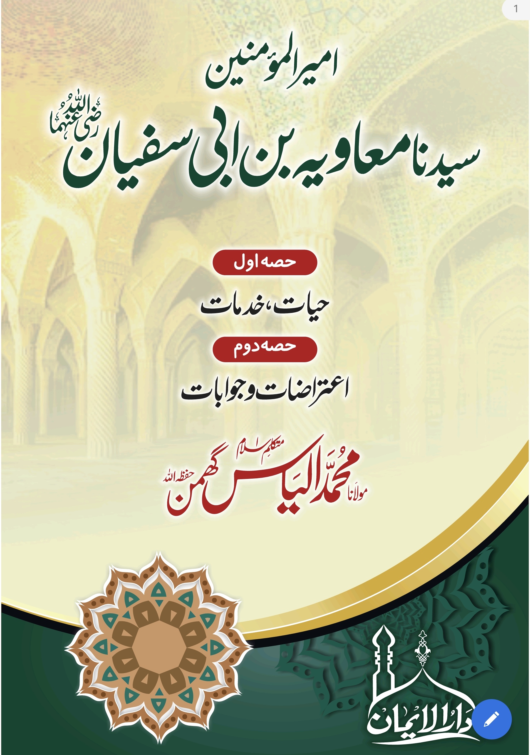 سیدنا امیر معاویہ رضی اللہ عنہ