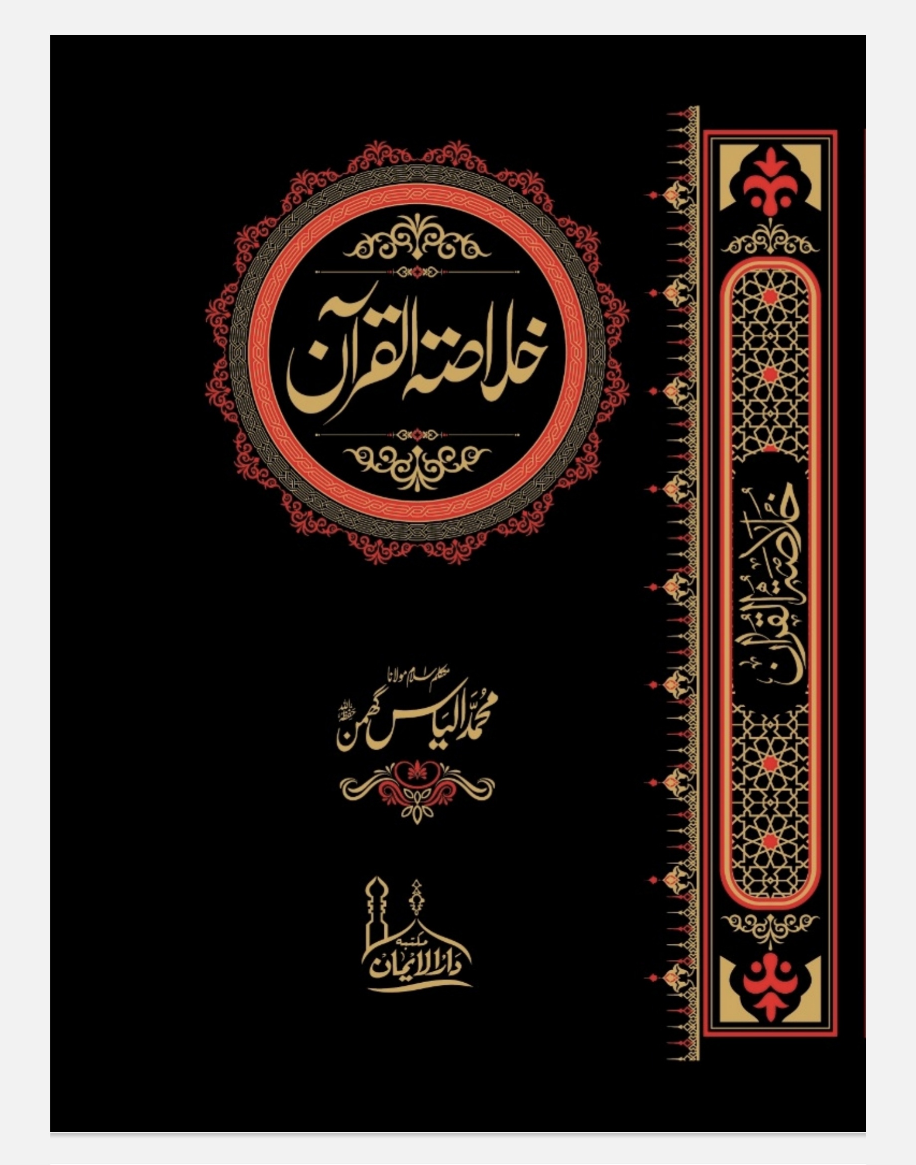 خلاصتہ القرآن