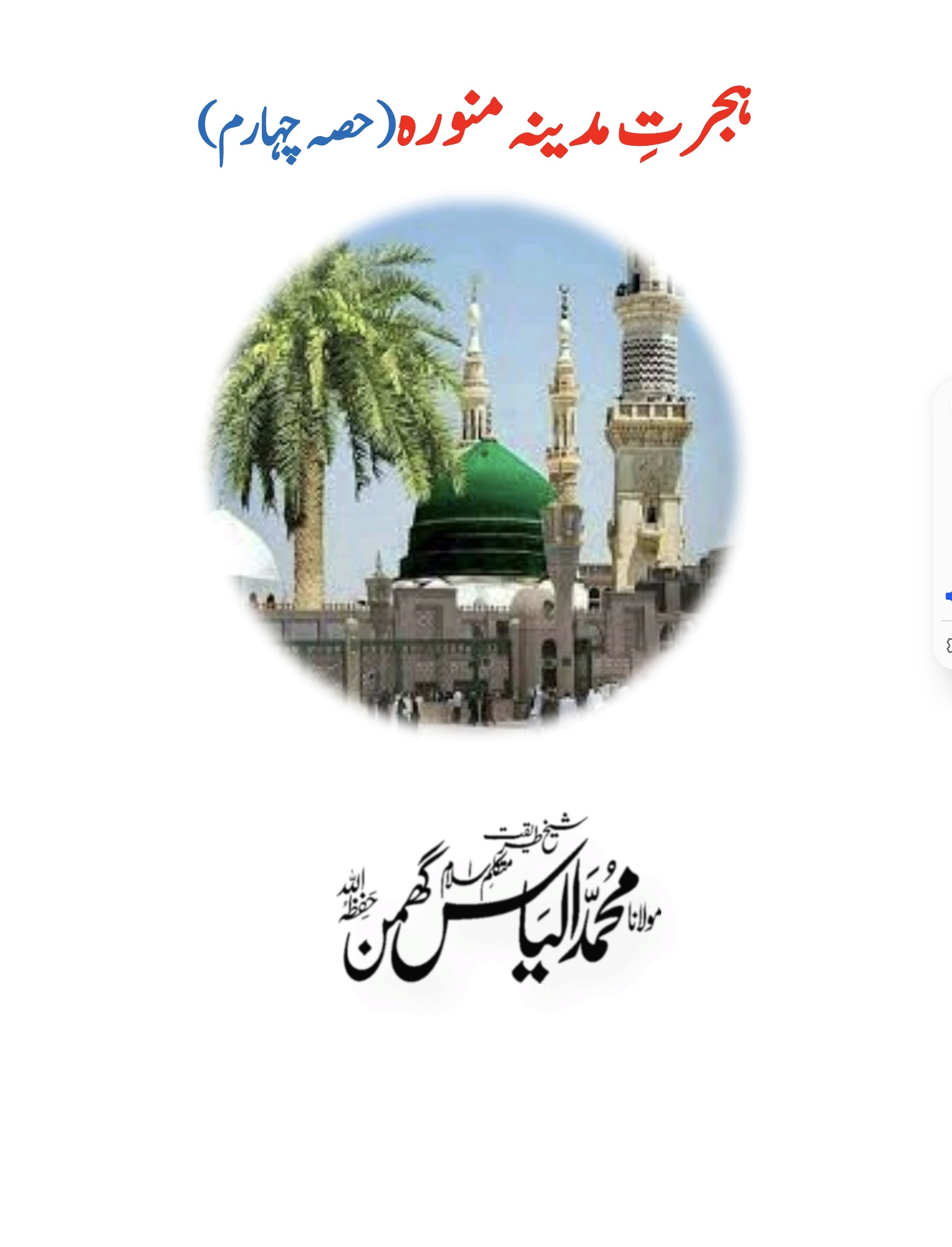 ہجرت مدینہ منورہ